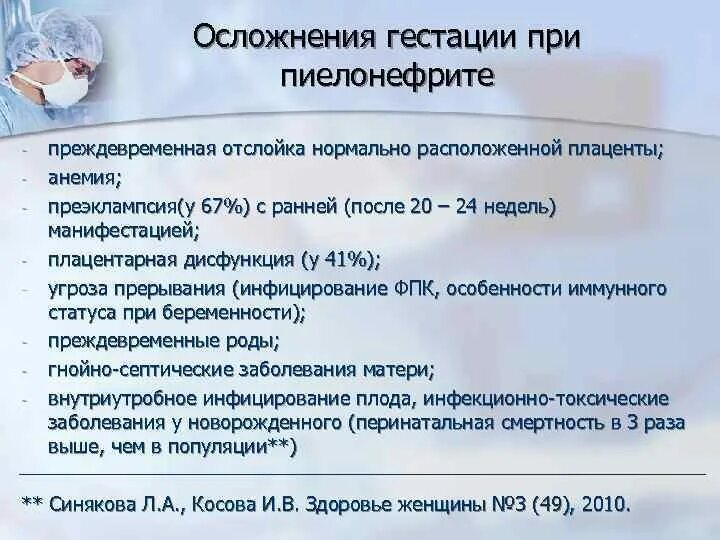 Пиелонефрит у беременных лечение. Пиелонефрит у беременных. Осложнения пиелонефрита у беременных. Осложнения пиелонефрита при беременности. Осложнения при беременности.