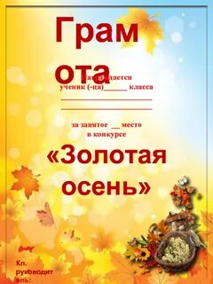 Осенние грамоты