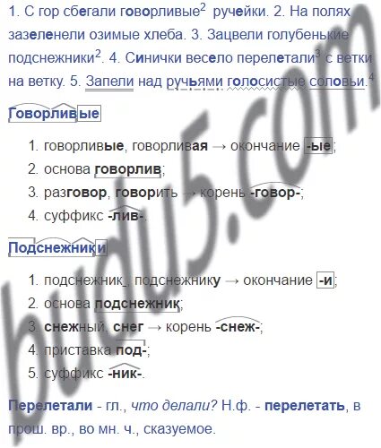 Разбор слова сне цифра 4. С гор сбегали говорливые ручейки на полях 3 класс. Запели над ручьями голосистые соловьи. С гор сбегали говорливые ручейки на полях зазеленели озимые хлеба. Прочитайте с гор сбегали говорливые ручейки.