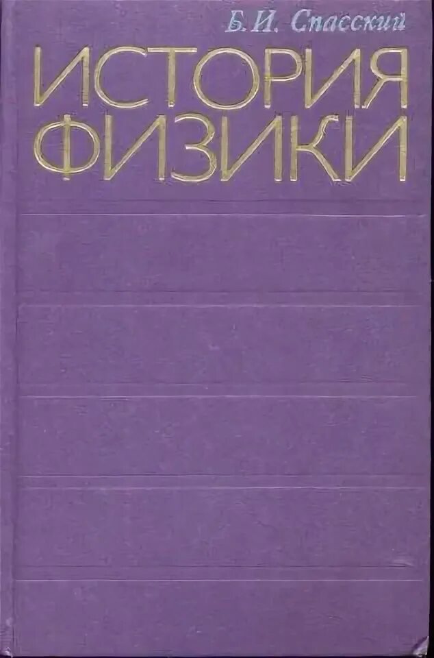 История физики. Б Спасский. История физики книга. Книга физика рассказы.