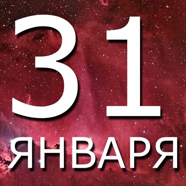 Рожденные 31 декабря. Родившиеся 31 января. Рождённые 31 января картинки. Кто родился 31 января.