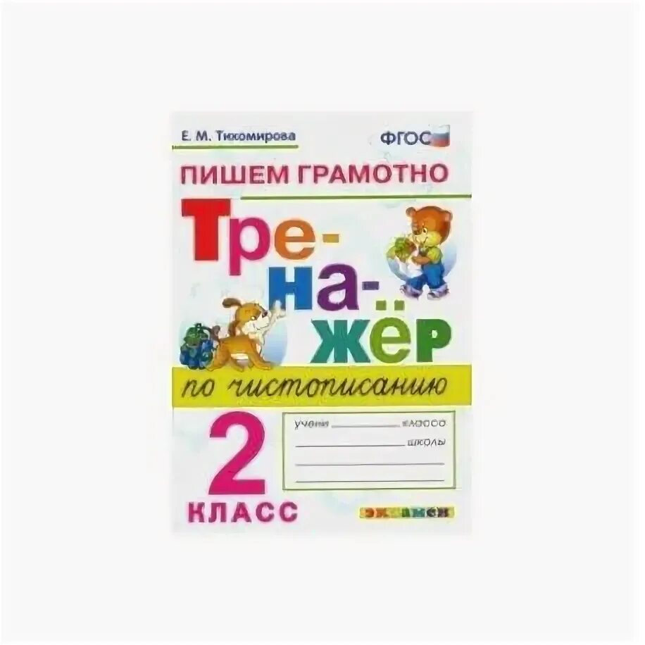 Тренажер по чистописанию. Русский язык. 2 класс, Субботина Е.А - купить по низки