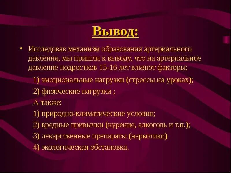 Давление биология 8 класс. Вывод артериальное давление. Артериальное давление заключение. Вывод измерение артериального давления. Вывод по теме измерение кровяного давления.