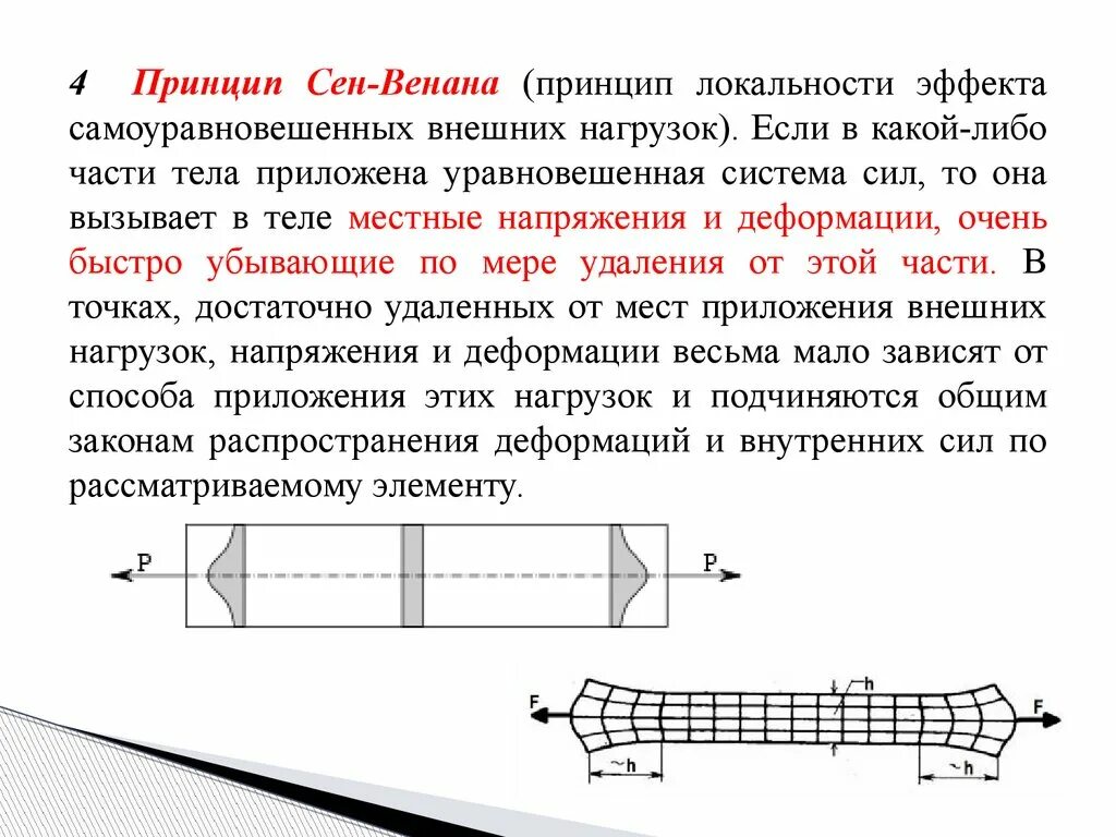 Принцип сопромата. Принцип сен венана. принцип сен-венана в сопромате. принцип сен-венана техническая механика. принцип сен-венана в теории упругости.