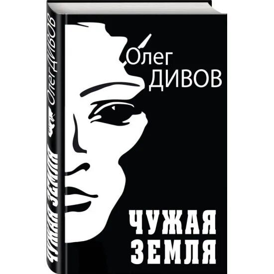 Книга чужие дети читать. Книга чужая земля.