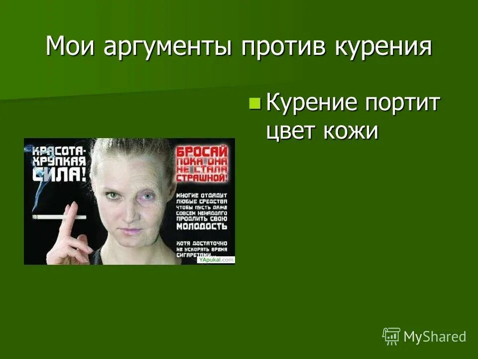 Курение портит пост. Мои Аргументы против курения. Аргументы за и против курения. Мои Аргументы.