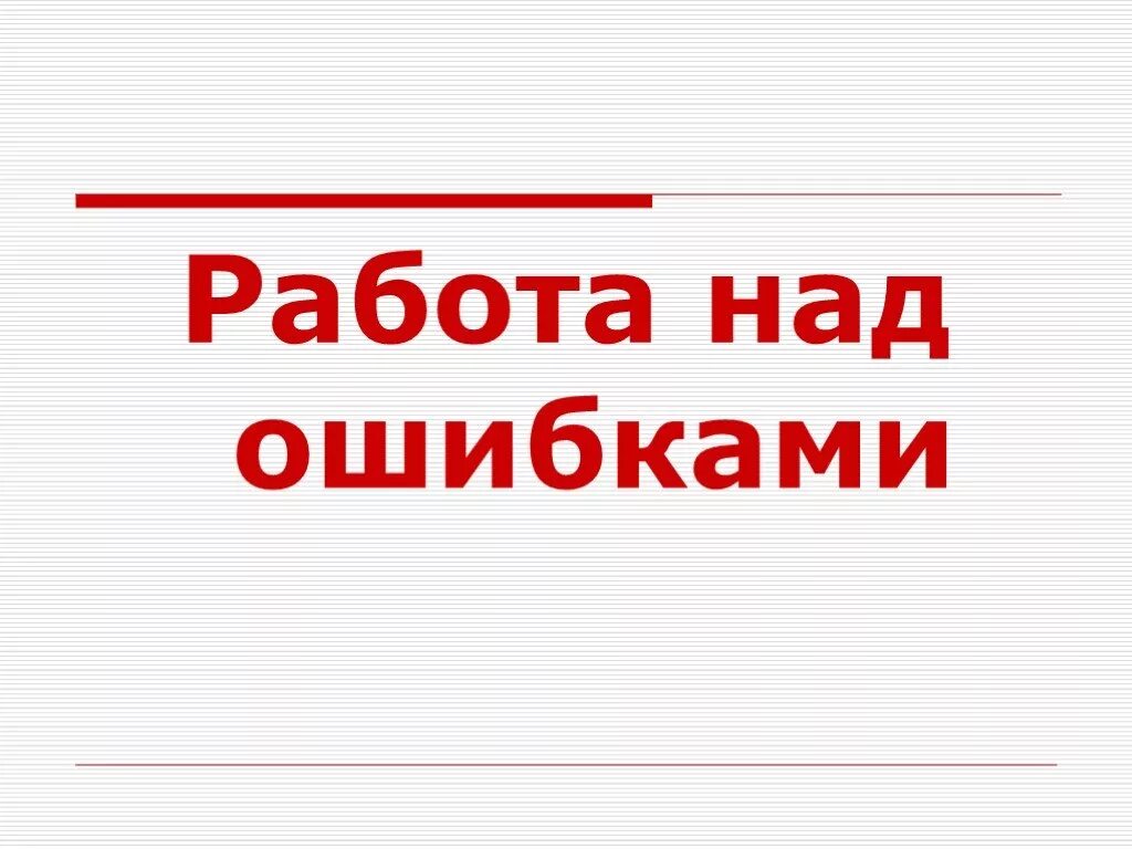 Исправленная работа. Работа над ошибкой. Надпись работа над ошибками. Работа над ошибками для презентации. Тема урока работа над ошибками.