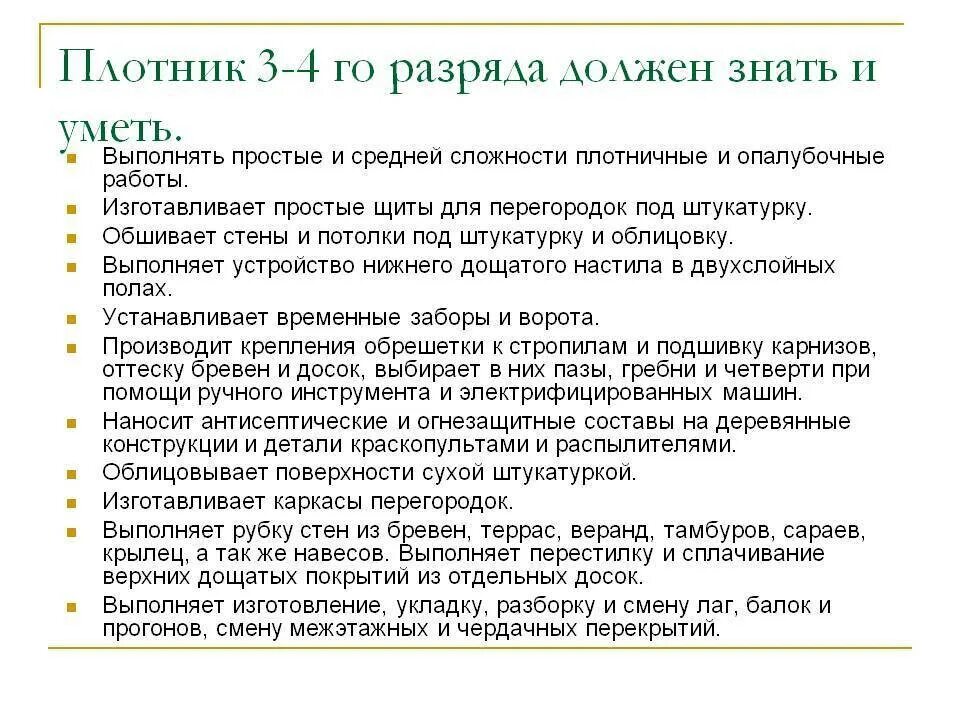 Плотник обязанности. Должностные обязанности плотника. Обязанности плотника 4 разряда на предприятии. Плотник 5 разряда. Инструкция для плотников