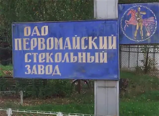 Первомайский завод