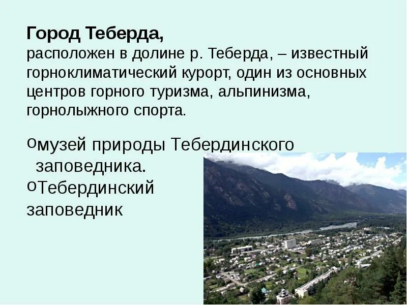 Где находится теберда