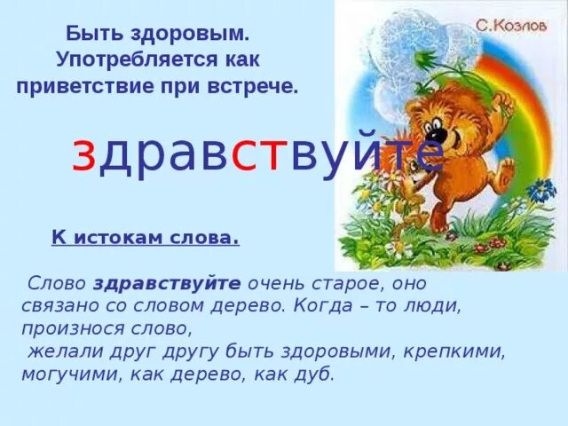 Написание слов здравствуйте. Здравствуй словарное слово. Словарная работа Здравствуйте. Предложение со словом Здравствуйте. Словарная работа до свидания.