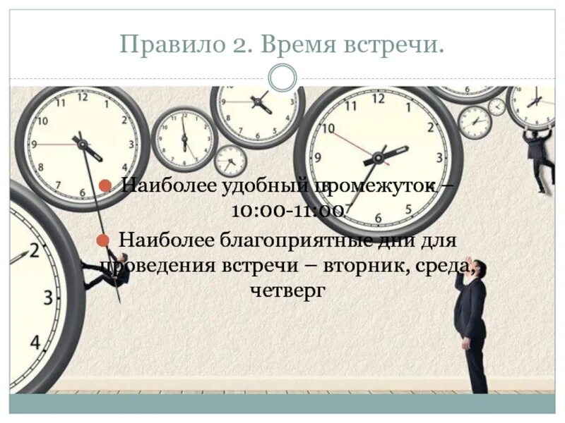 Время встречи. Оптимальное время. Ищут время для встречи. Наиболее удачное время для переговоров.