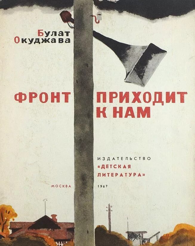 Б ш окуджава произведения. Книга б. Окуджава фронт приходит к нам.