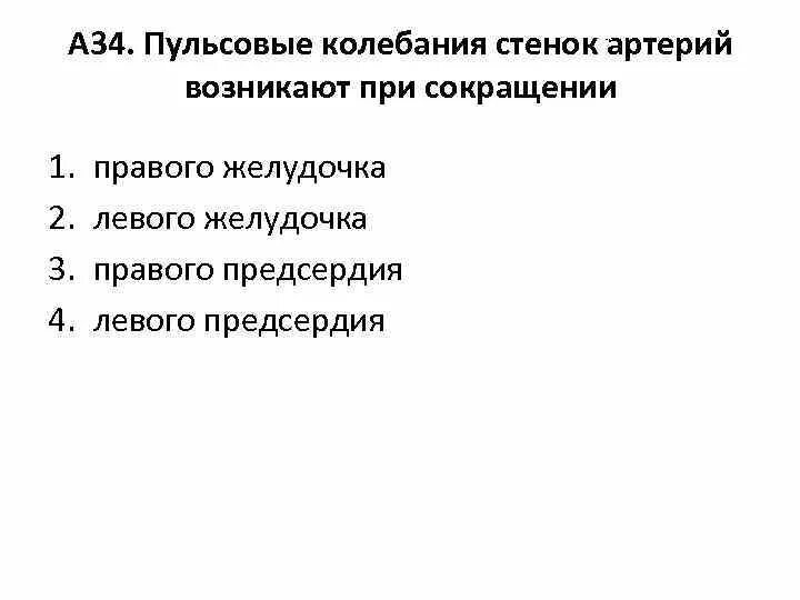Пульсовые колебания стенок артерий возникают при сокращении. Пульсовые колебания стенок артерий возникают при сокращении