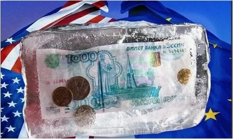 Запад заморозил