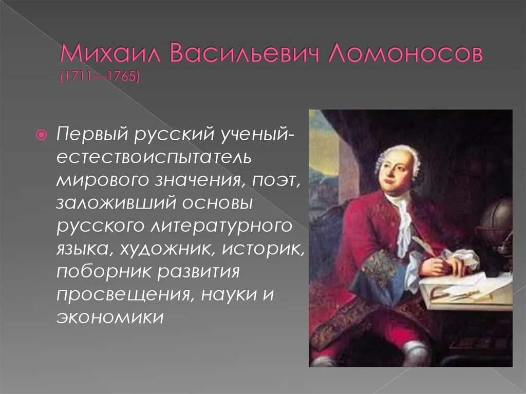 Михаила Васильевича Ломоносова (1711–1765).. М.В. Ломоносов (1711-1765). Достижения ломоносова 4 класс окружающий мир