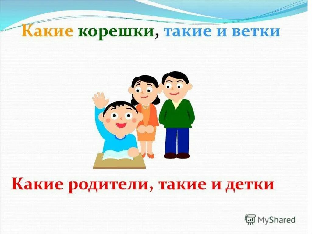 Каким родителем вы будете. Какой родитель такой и ребенок. Какие родители такие и дети. Какие родители такие и дети картинки. Какой вы родитель.