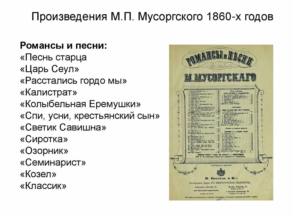 Мусоргский известные произведения. Романсы Мусоргского. Мусоргский произведения. Произведения Мусоргского романсы. М П Мусоргский произведения.