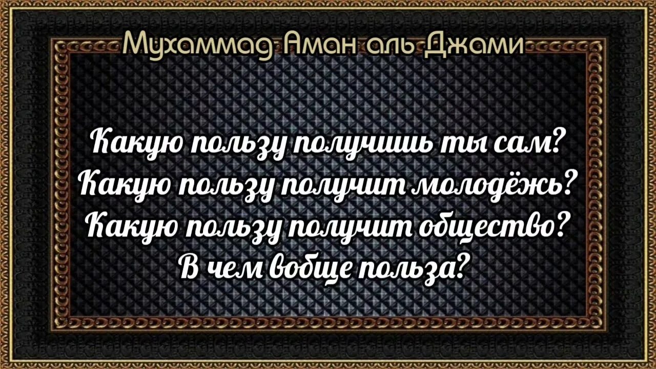 Мухаммед аман интересная книга. Шейх аман джами. Аль уаля уаль бара. Книга единобожия автор мухаммад ибн сулейман ат-тамими. Аман мухаммед интересная книга.