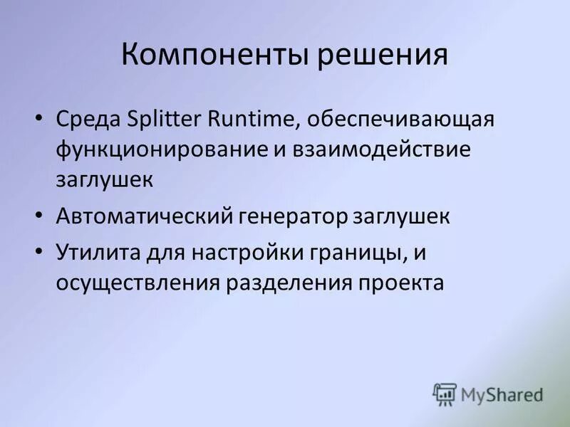 компонент решения
