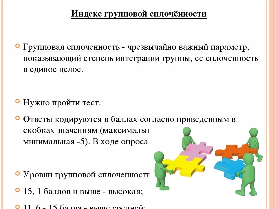 Индекс групповой сплоченности. Индекс групповой сплоченности Сишора. Формула групповой сплоченности. Методика индекс групповой сплоченности.