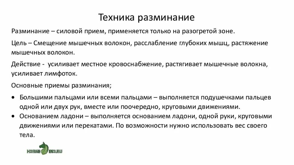 Основным приемом разминания является. Приемы разминания. основные виды разминаний. основной прием разминания. приемы разминания спины.