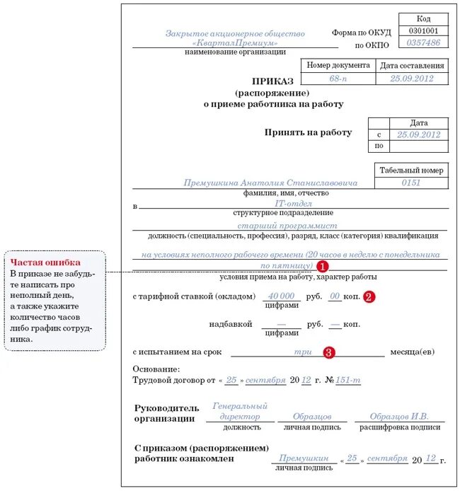 Форма приказа о приеме на работу на 0.5 ставки. Приказ на прием на 0.5 ставки образец. Образец приказа о приеме сотрудника на 0.25 ставки. Приказ на прием сотрудника на 0.5 ставки образец.