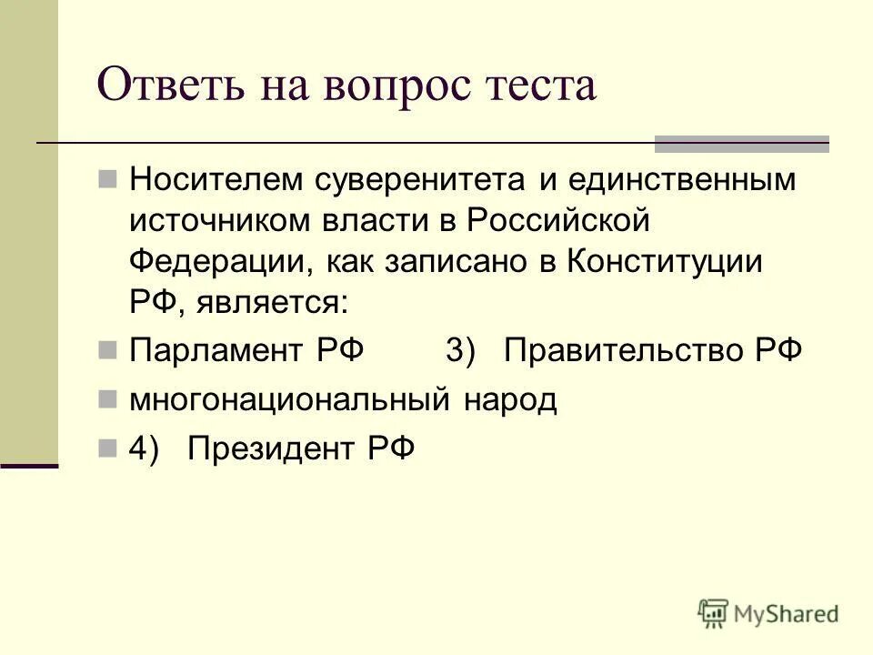 Народ является носителем суверенитета и источником власти