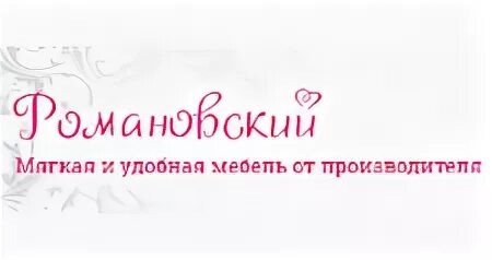 Магазин романовский в нижнем новгороде каталог. Ухтомского 81 нижний новгород фото. Романовский мебельный салон нижний новгород. Магазин романовский. Романовский продукт астана.