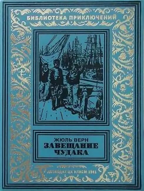 Завещание чудака книга. Верн ж "завещание чудака". Верн жюль "завещание чудака". Верн жюль завещание чудака 1901. Завещание чудака иллюстрации.