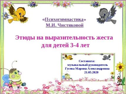 Этюды психогимнастики