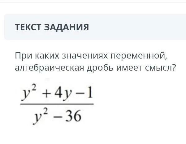 При каких значениях х дробь имеет смысл. Дробь не имеет смысла задание из учиру.