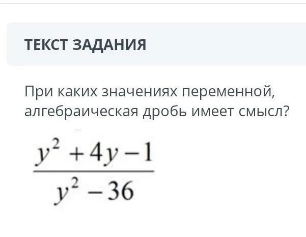 При каком значении переменной алгебраическая дробь. При каких значениях переменной дробь имеет смысл. При каких значениях переменной алгебраическая дробь имеет смысл. Что значит алгебраические дроби имеющие смысл. При каких значениях переменной алгебраическая дробь не имеет смысла.