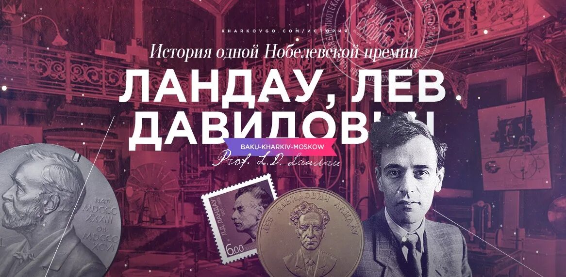 Лев ландау премия. Лев Ландау. Лев Ландау Нобелевская премия. Нобелевская медаль Лев Ландау. Ландау арт ютуб.