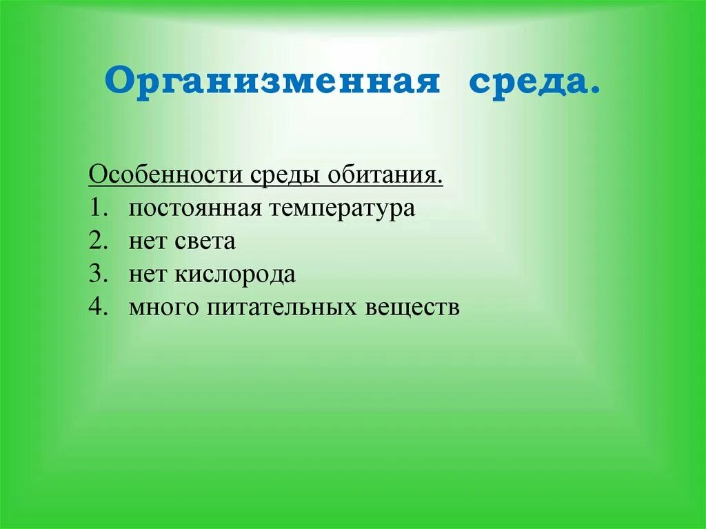 Характеристика организменной среды. Условия жизни в организменной среде. Свойства организменной среды. Особенности организменной среды обитания. Приспособления организменной среды обитания 5 класс