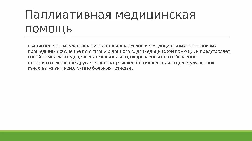 Паллиативная медицинская помощь оказывается. Паллиативная медицинская помощь в амбулаторных условиях. Формы оказания паллиативной помощи. Виды паллиативной помощи.