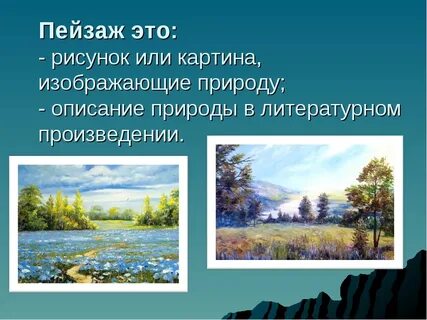 Определение слова пейзаж