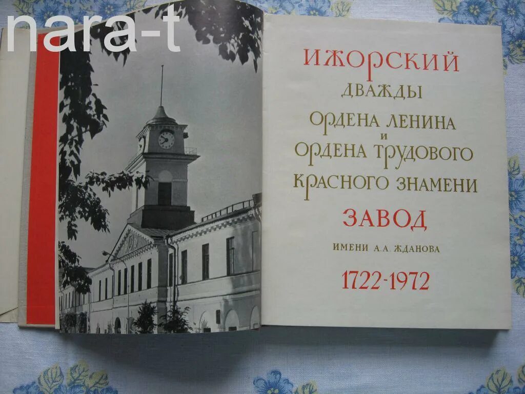 Ижорский завод 1722. Ижорский завод имени Жданова. Ижорские заводы книга. 300 Лет Ижорских заводов. Сайт дк ижорский