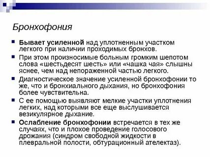 Бронхофония