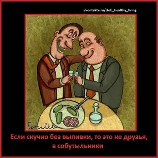 Лучшие собутыльники