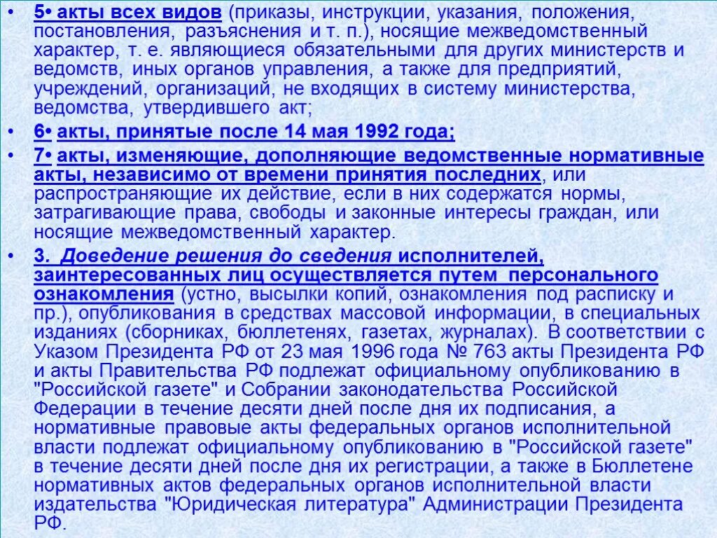 Положение постановление инструкции. Межведомственный характер. приказы и инструкции министерства. акт межведомственного характера. приказы носящие межведомственный характер.