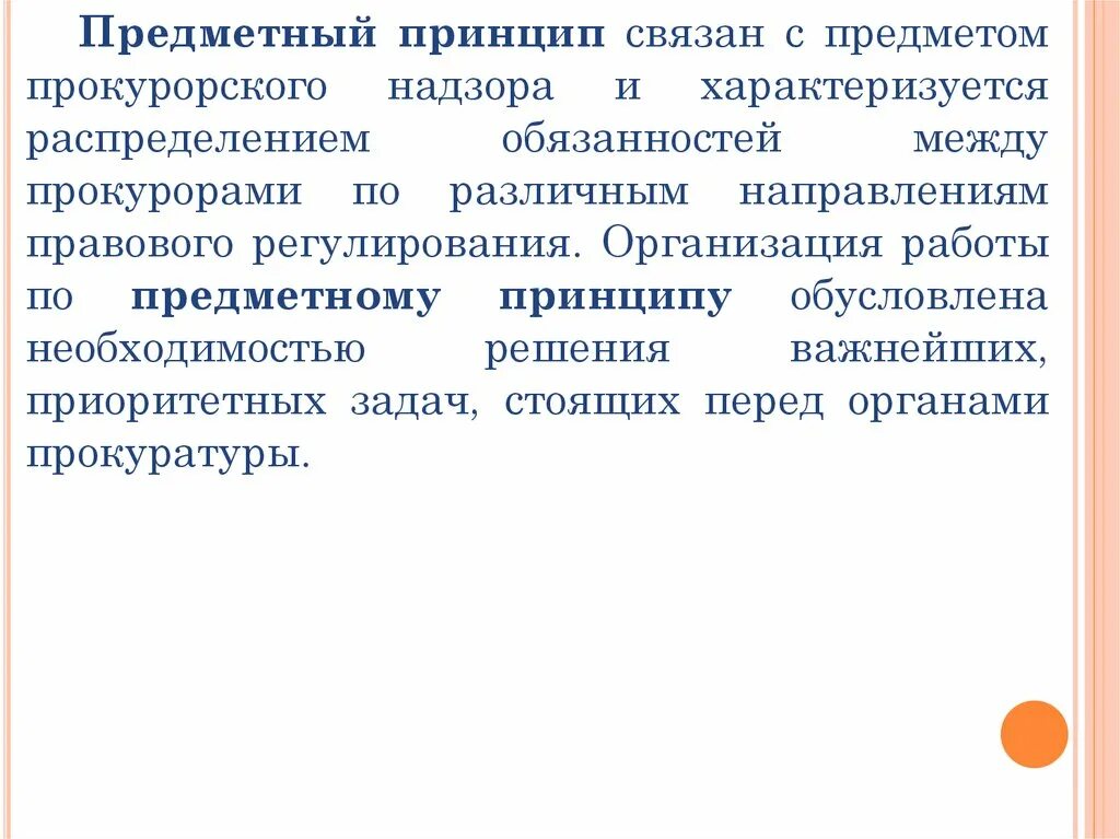 Принципы деятельности органов прокуратуры. Внутриорганизационные принципы деятельности органов прокуратуры. Организация производственного процесса во времени и пространстве. Предметно-функциональный принцип функциональных подсистем. Предметный принцип.