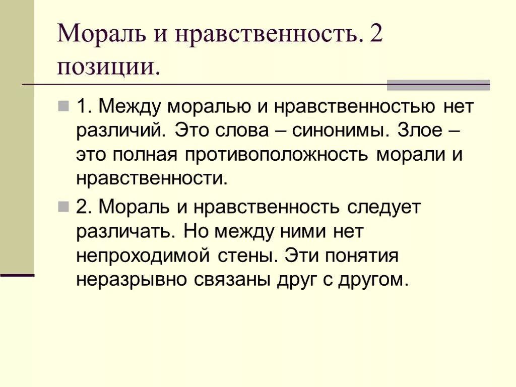 Объясните различие между понятиями. Сравнение морали и нравственности. Мораль и нравственность различия. Отличие морали от нравственности. Нравственность и мораль отличия.