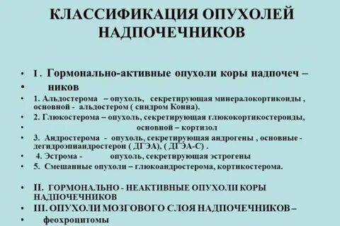Классификация надпочечников