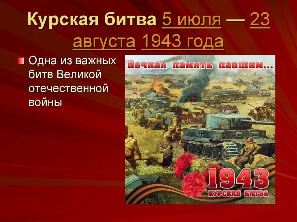 Три сражения великой отечественной войны. Курская битва - июль-август 1943 г.. Курская битва с 5 июля по 23 августа 1943. Курская битва. 5 Июля – 23 августа 1943 год.