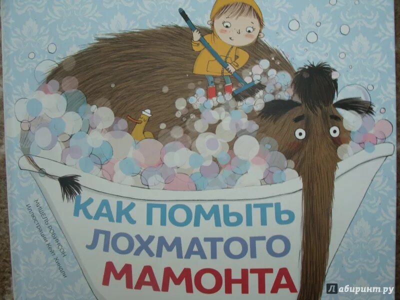 веселый мамонт книга. как помыть мохнатого мамонта иллюстрации. как помыть мохнатого мамонта иллюстрации. как помыть лохматого мамонта. как помыть лохматого мамонта книга.