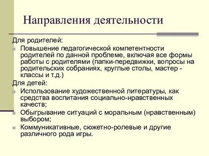 Направление деятельности с родителями