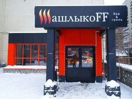 Гриль 1 новосибирск