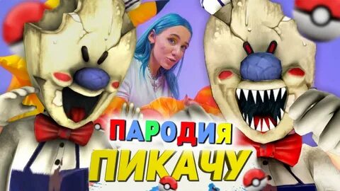 А4 злой мороженщик
