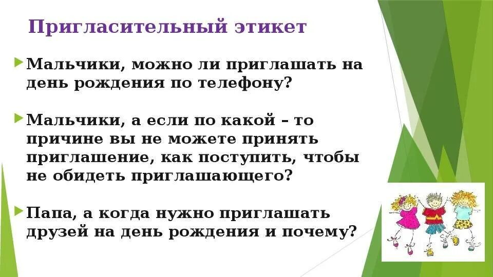 Этикет на дне рождения. Этикет приглашения на день рождения. Правила этикета приглашение. Правила этикета на дне рождения.